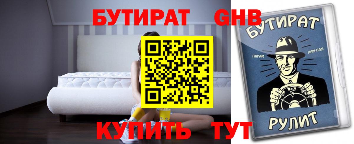 Бутират GHB Абинск