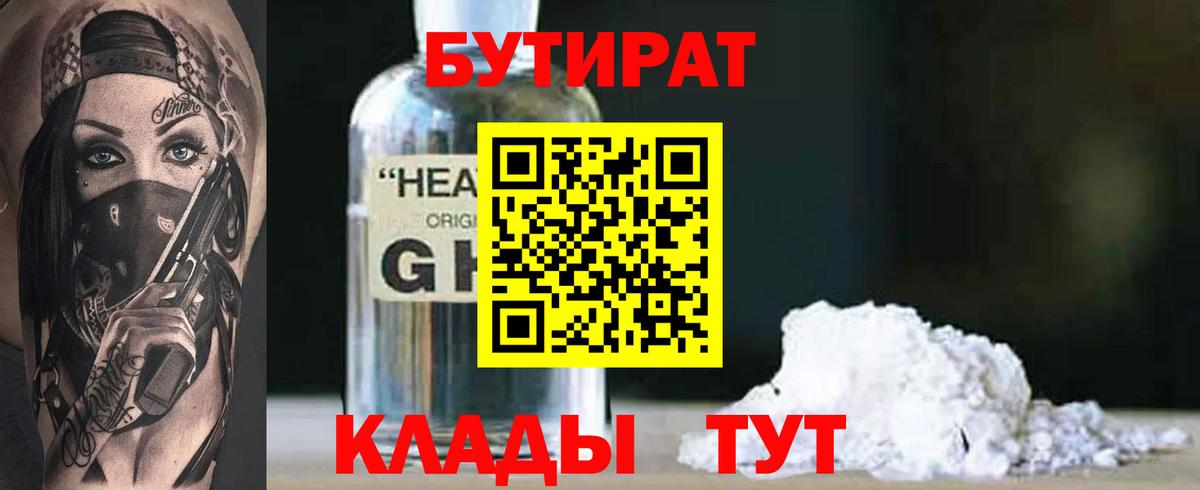 БУТИРАТ 1.4BDO Абинск