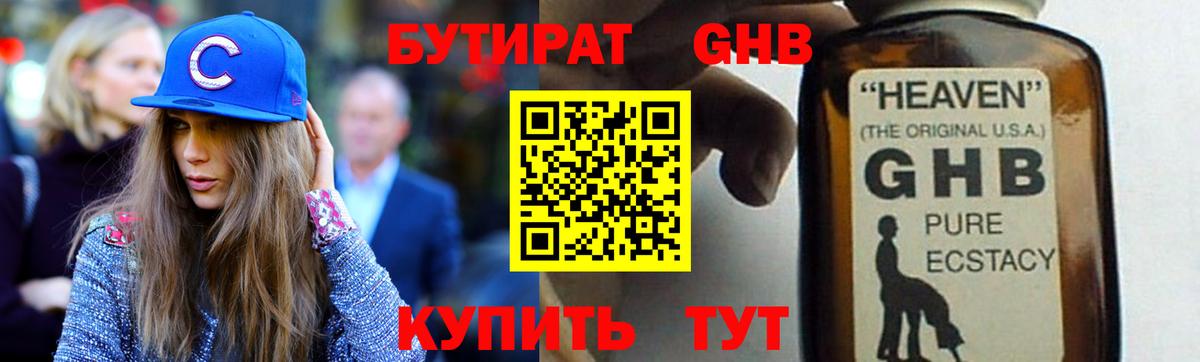 Бутират Butirat Абинск