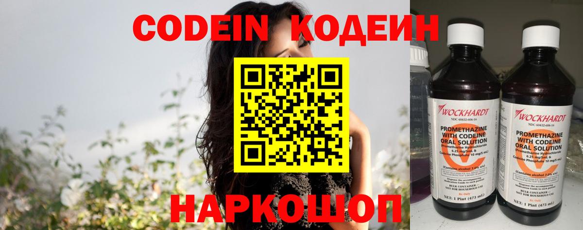 Codein напиток Lean (лин)  Абинск 