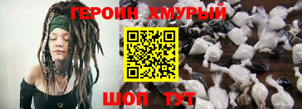 ГЕРОИН хмурый Абинск